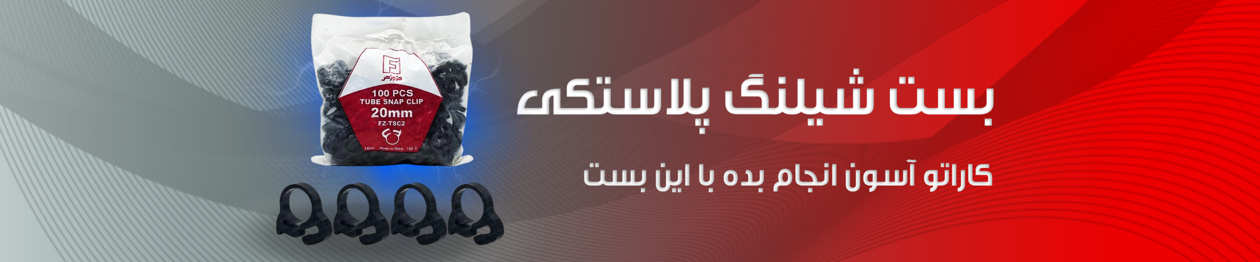 بست شیلنگ پلاستیکی بنر