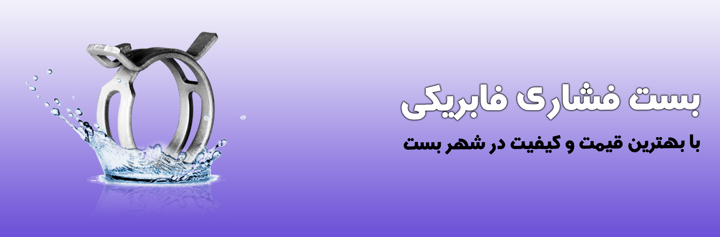 بست فشاری فابریکی در شهر بست