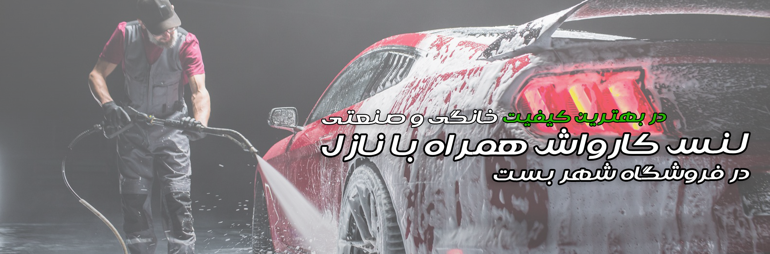 بنر لنس کارواشی در شهر بست